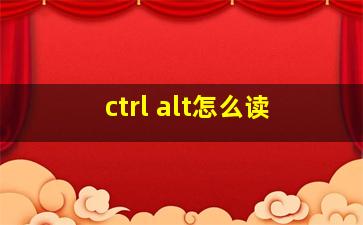 ctrl alt怎么读